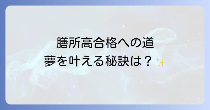 膳所高の進学実績と卒業後の展望