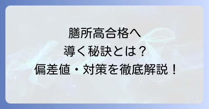 膳所高合格のための効果的な対策