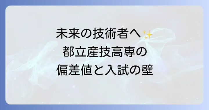 都立産業技術高専とは？その魅力と特徴