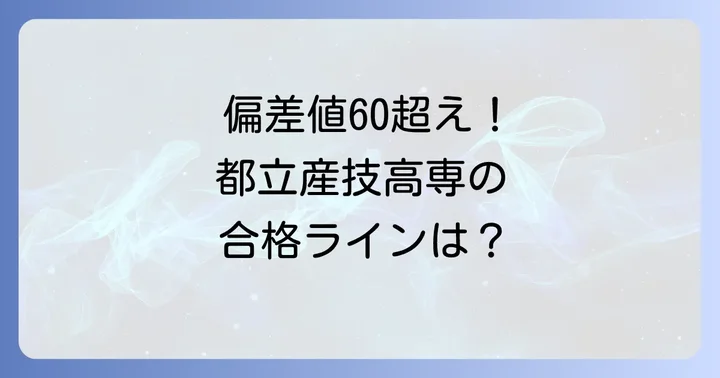都立産業技術高専の最新偏差値と難易度