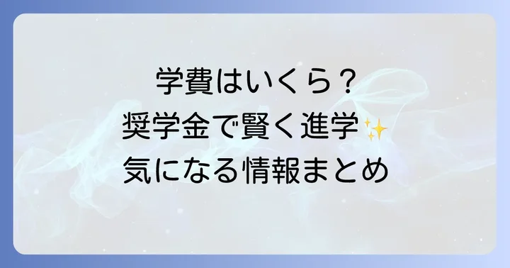 都立産業技術高専の学費と奨学金制度