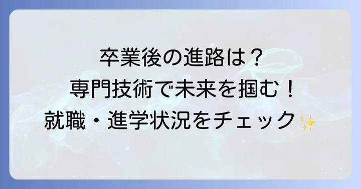 卒業後の進路は？就職・進学状況