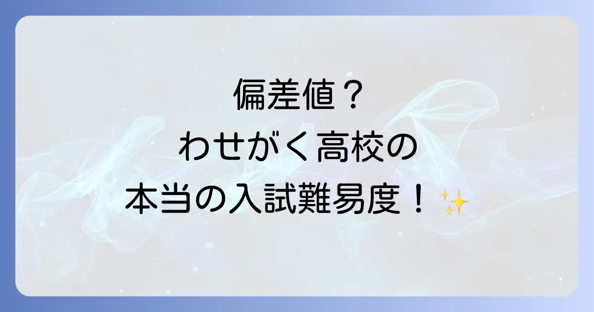 わせがく高等学校の偏差値は？入学難易度と学校の特長を徹底解説！