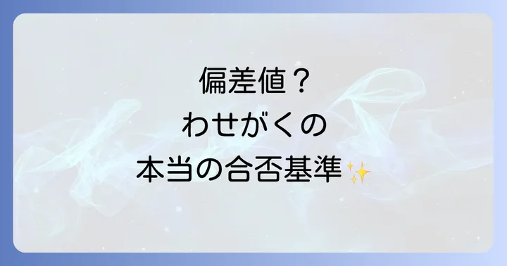 わせがく高等学校に偏差値はある？入学難易度の実情