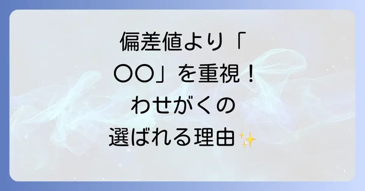わせがく高等学校の入試情報と学費