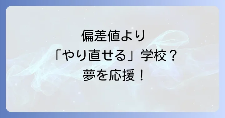 わせがく高等学校の強みと魅力