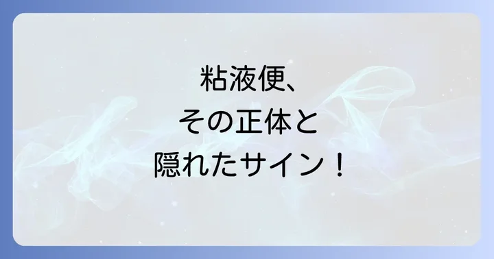 便に白い粘液が混じるのはなぜ？その正体と役割