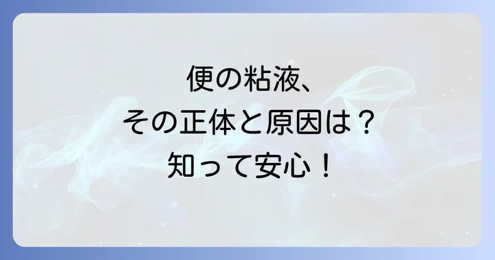 便に白い粘液を伴う症状への対処法と予防策