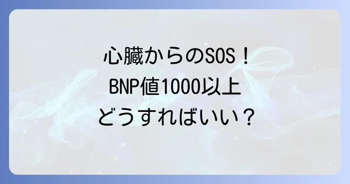 BNP値1000以上で考えられる主な病気とその症状