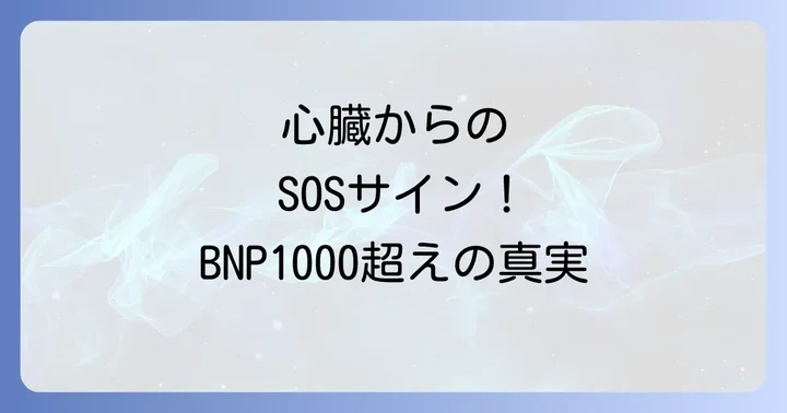 BNP値を下げるための治療と生活習慣の改善