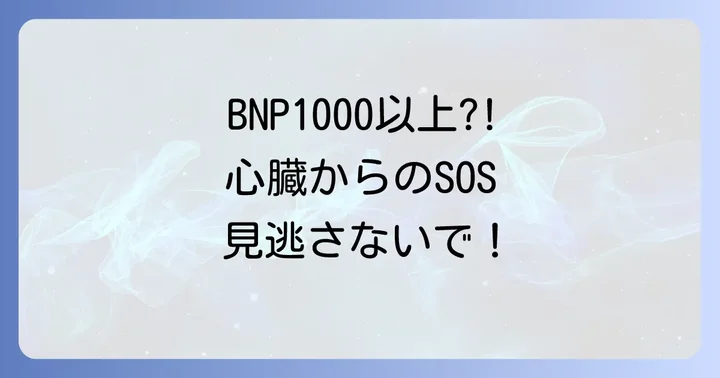 BNP値に関するよくある質問