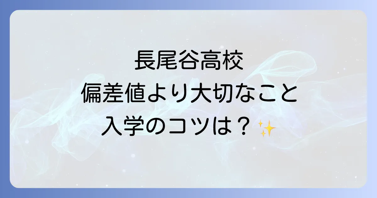 長尾谷高等学校の偏差値は？入学難易度から学費・評判まで徹底解説！