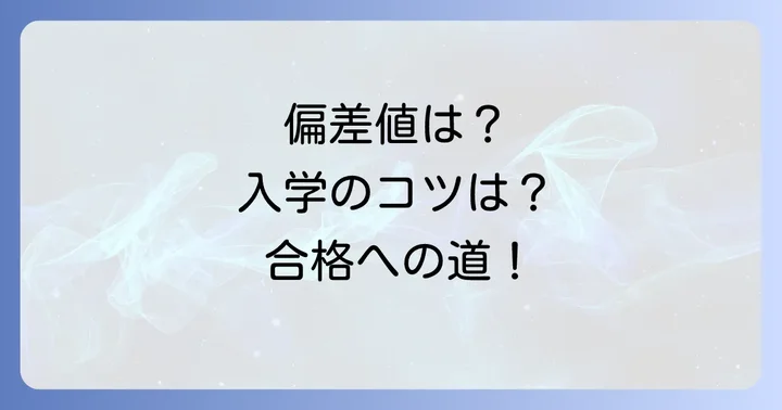 長尾谷高等学校の偏差値は？入学難易度と入学基準を理解する