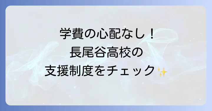 長尾谷高等学校の学費と利用できる支援制度
