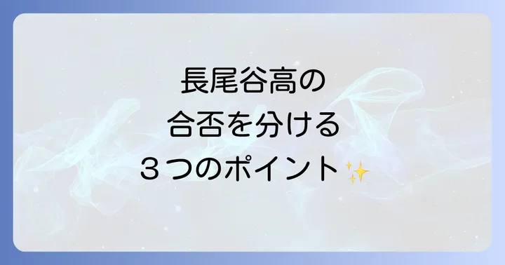 長尾谷高等学校の評判と卒業後の進路