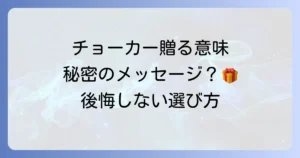 チョーカーを贈る意味を徹底解説！プレゼントをする心理と後悔しない選び方