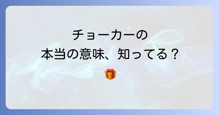 チョーカーを贈る意味とは？込められた深い心理とメッセージ