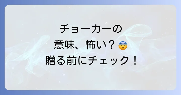 チョーカーを贈る際に知っておきたい注意点と怖い意味合い