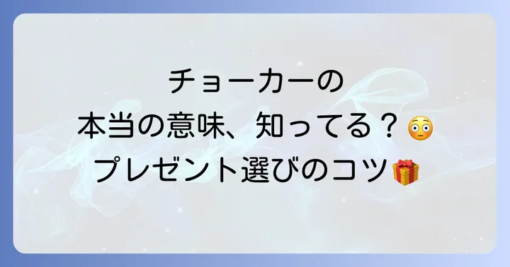 相手に喜ばれるチョーカーの選び方とプレゼントのコツ