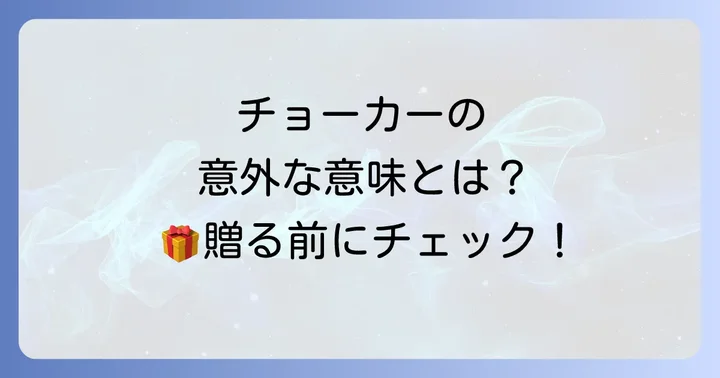 チョーカーの歴史と多様なスタイル
