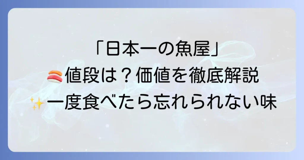 根津松本の値段は？高級鮮魚店の価格帯と価値を徹底解説