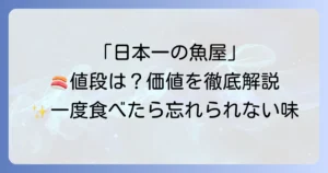 根津松本の値段は？高級鮮魚店の価格帯と価値を徹底解説