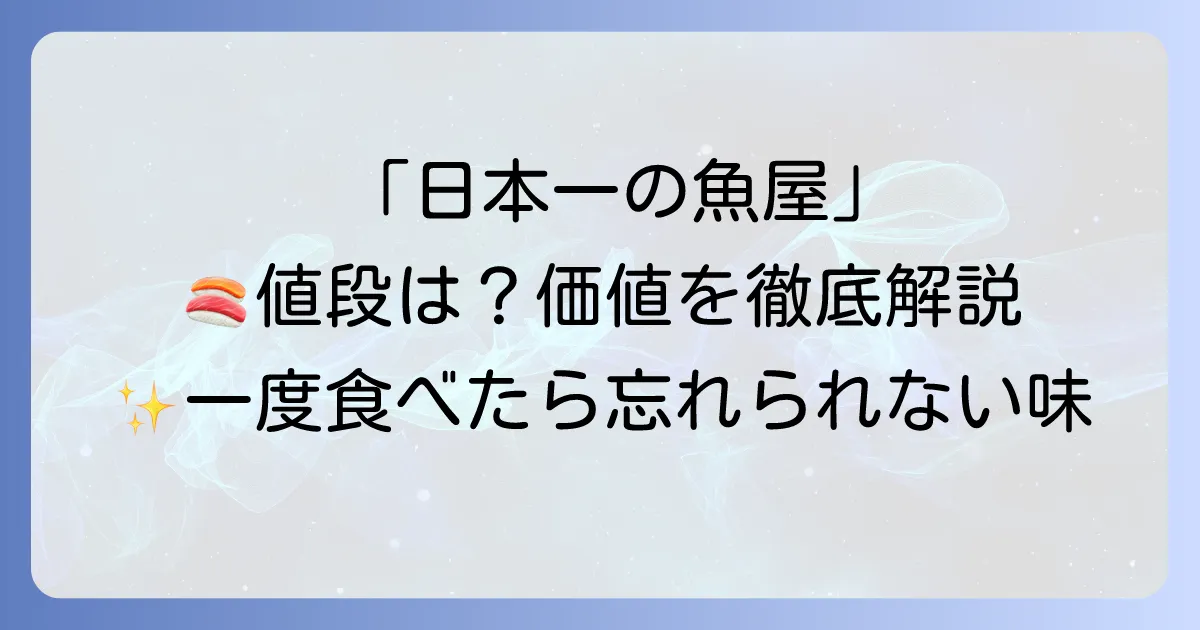 根津松本の値段は?高級鮮魚店の価格帯と価値を徹底解説