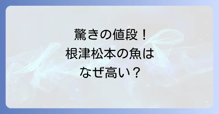 根津松本とは？唯一無二の鮮魚店が選ばれる理由