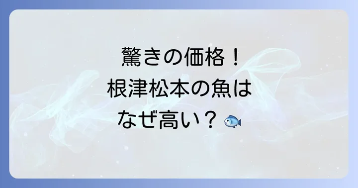 根津松本に関するよくある質問