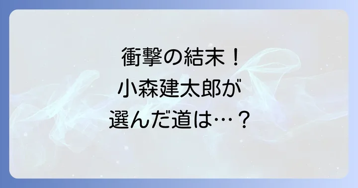 【ネタバレ】ニーティングライフの全あらすじを徹底解説！