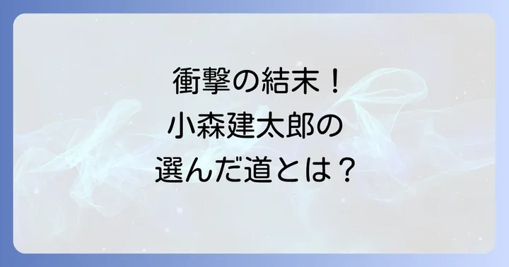 ニーティングライフ衝撃の結末！小森建太郎が選んだ道