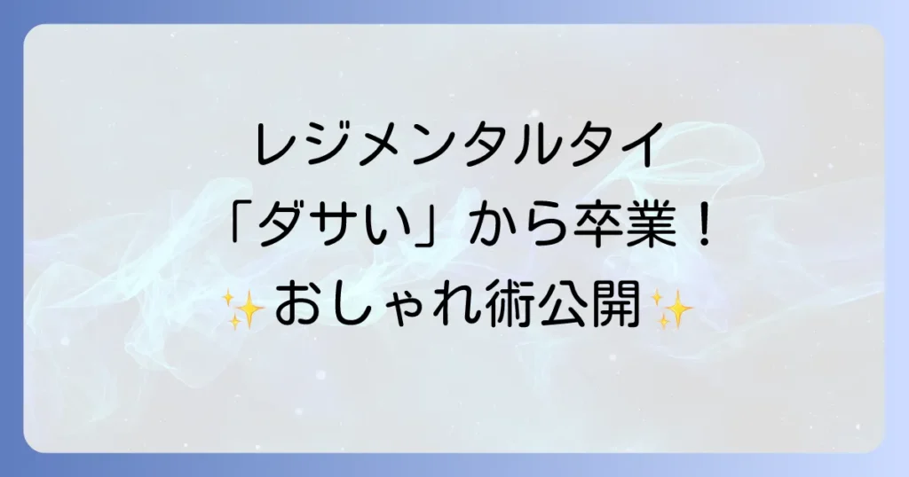 レジメンタルネクタイがダサいと言わせない！おしゃれな着こなし術と選び方を徹底解説