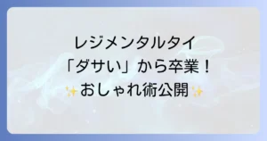レジメンタルネクタイがダサいと言わせない！おしゃれな着こなし術と選び方を徹底解説