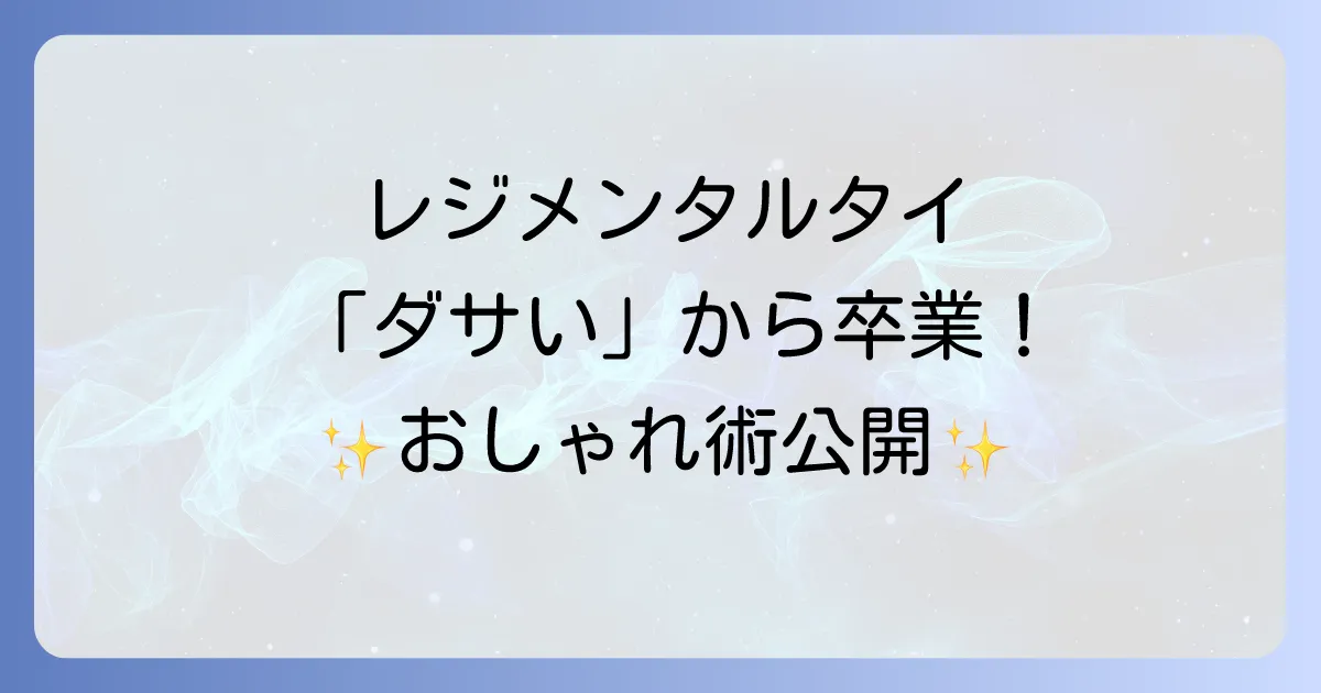 レジメンタルネクタイがダサいと言わせない！おしゃれな着こなし術と選び方を徹底解説