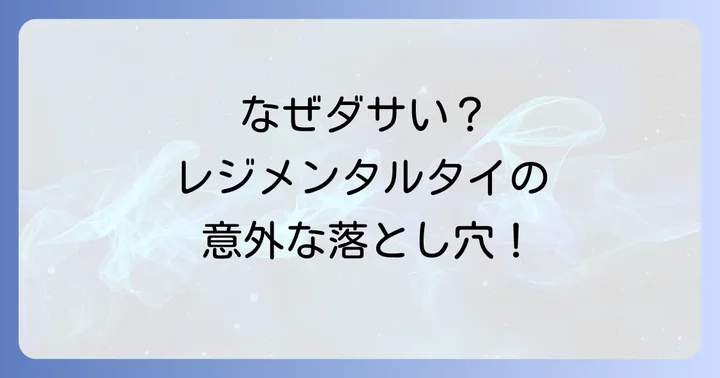 レジメンタルネクタイダサいと言われるのはなぜ？その理由を徹底分析