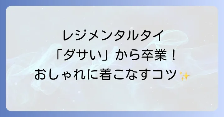 レジメンタルネクタイをおしゃれに着こなすコツ