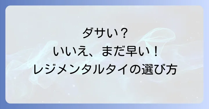 ダサいと言わせない！レジメンタルネクタイの選び方