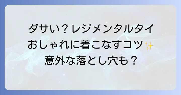 レジメンタルネクタイ以外の選択肢も検討しよう