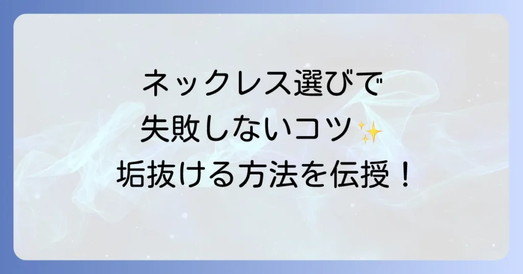 大学生のネックレスがださいを回避！垢抜けるための選び方と人気ブランドを徹底解説