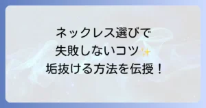 大学生のネックレスがださいを回避！垢抜けるための選び方と人気ブランドを徹底解説