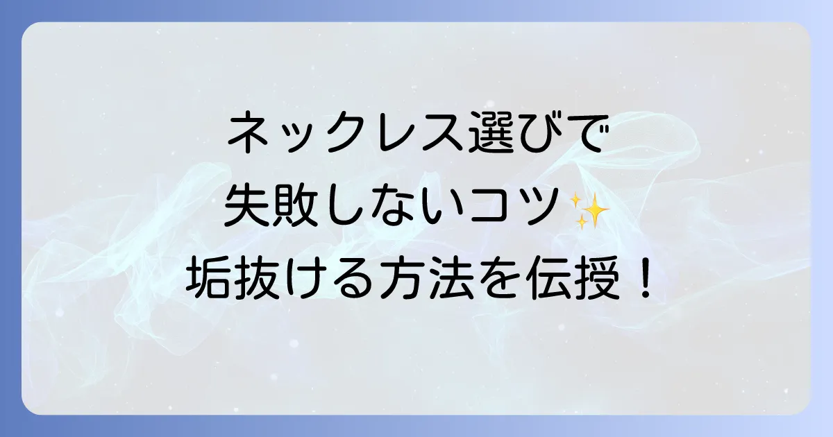 大学生のネックレスがださいを回避!垢抜けるための選び方と人気ブランドを徹底解説