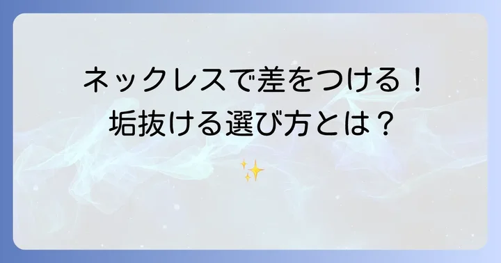 大学生がおしゃれに見えるネックレス選びのコツ