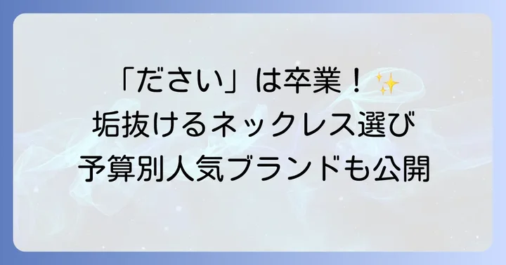 大学生に人気のネックレスブランドと予算別おすすめ