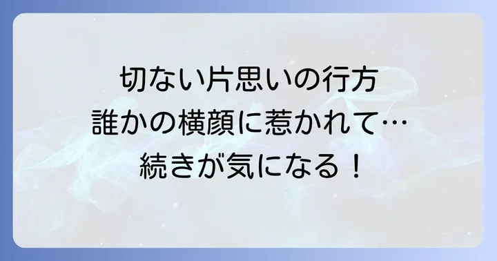 『君の横顔を見ていた』とは？作品概要と魅力