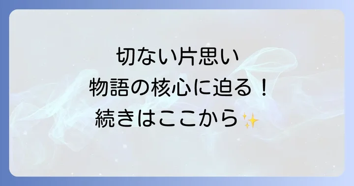 『君の横顔を見ていた』主要登場人物と相関図