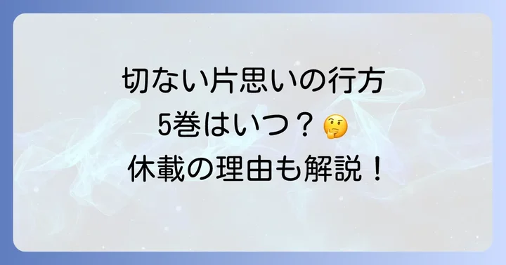 『君の横顔を見ていた』休載の現状と5巻発売日情報