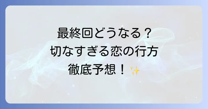 『君の横顔を見ていた』最終回はどうなる？結末を徹底予想
