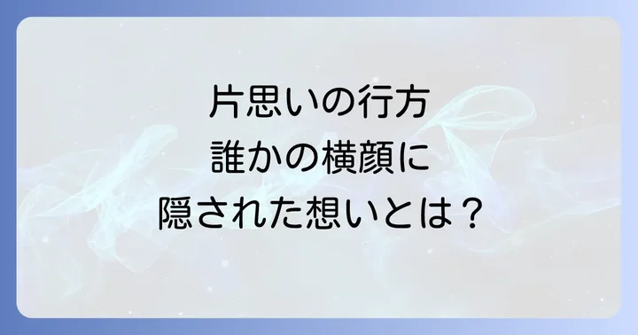 『君の横顔を見ていた』に関するよくある質問