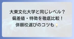 大東文化大学と同じレベルの大学はどこ？偏差値や特徴を徹底比較！