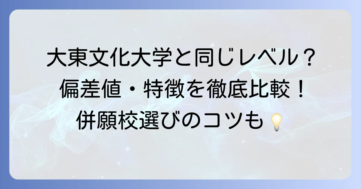 大東文化大学と同じレベルの大学はどこ?偏差値や特徴を徹底比較!